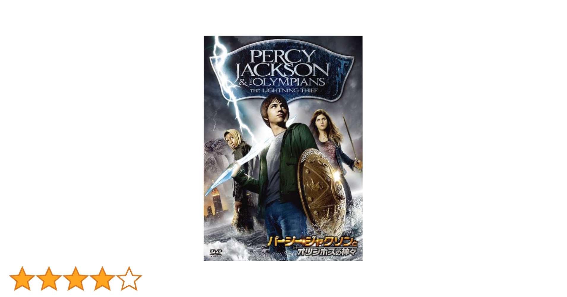 Amazon.co.jp: パーシー・ジャクソンとオリンポスの神々 [DVD